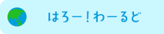 はろーわーるど